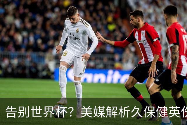 告别世界杯？美媒解析久保健英伤情 最严重需恢复四到六周