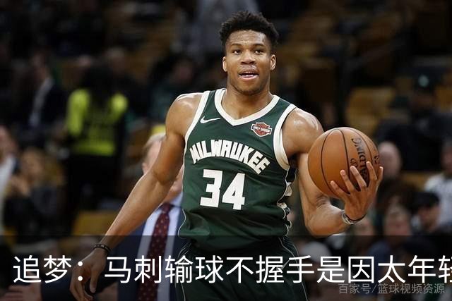 追梦：马刺输球不握手是因太年轻&缺乏领袖 我讨厌这样一点也不酷