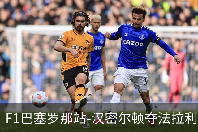 F1巴塞罗那站-汉密尔顿夺法拉利生涯首冠 英国车手占据前三