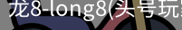 龙8